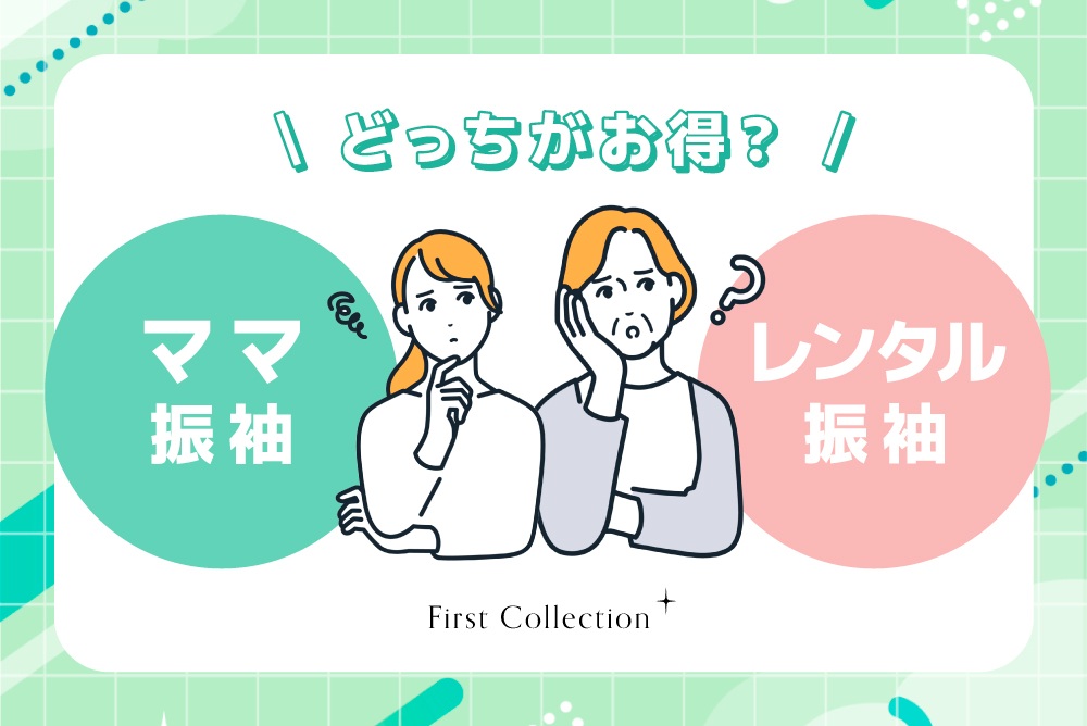 ママ振袖とレンタル振袖、どっちがお得？　熊谷行田店